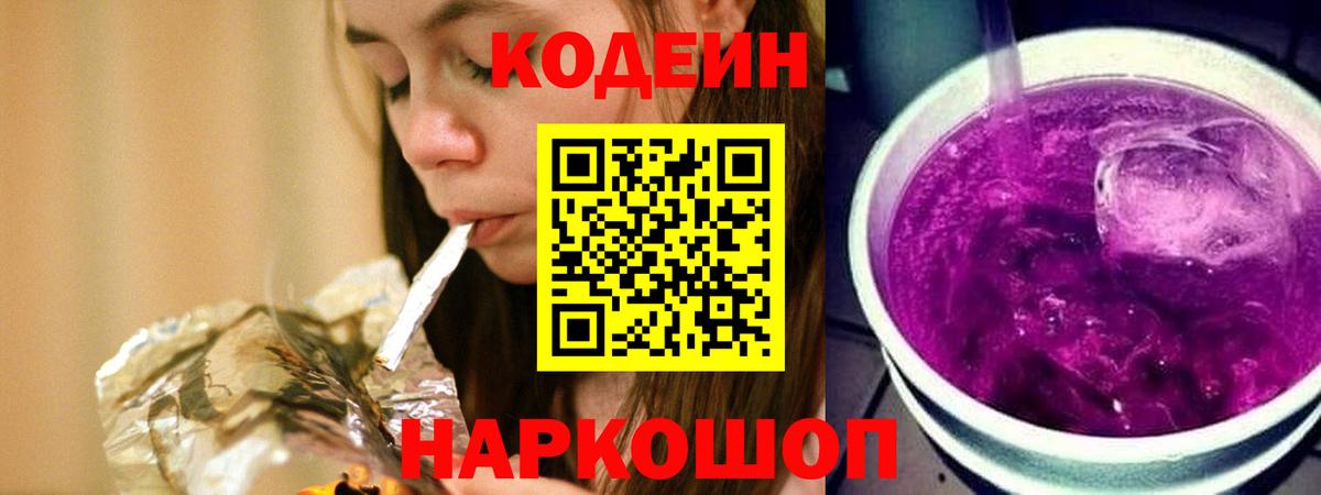 Кодеиновый сироп Lean напиток Lean (лин)  Кодеиновый сироп Lean Purple Drank  Вход с VPN  Новозыбков 